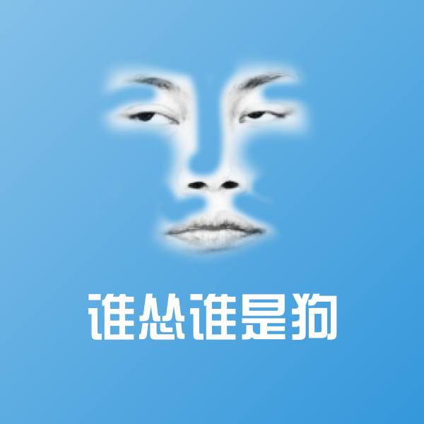 谁怂谁是狗斗图图片