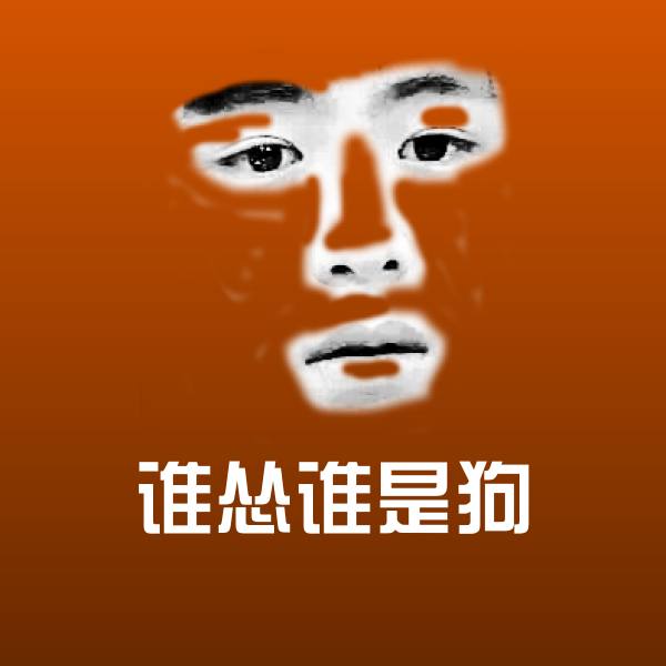 谁怂谁是狗表情包