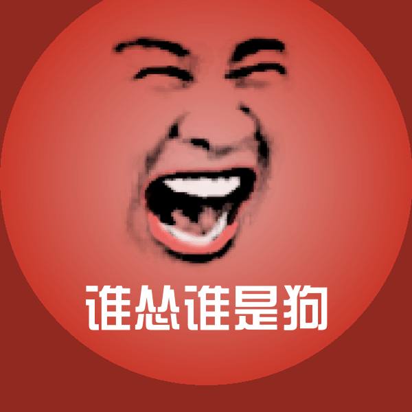 谁怂谁是狗斗图图片