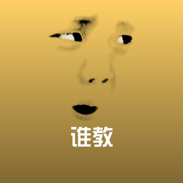 谁教沙雕表情包 第1张