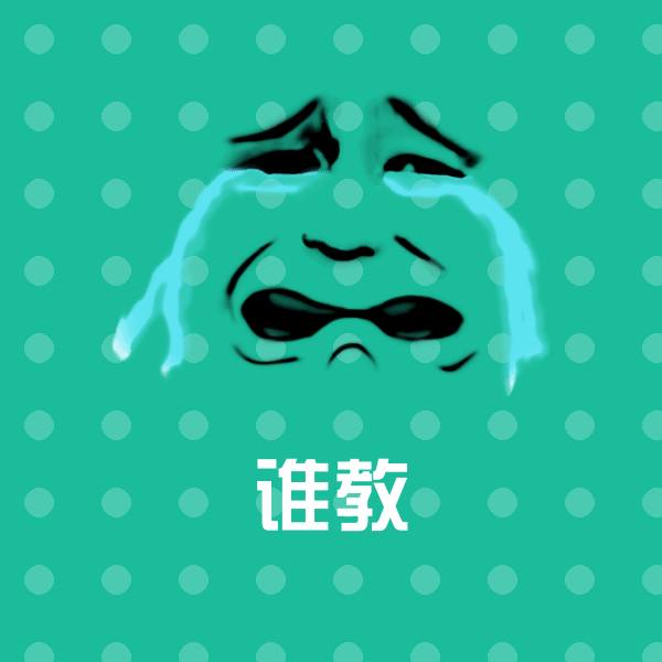 可爱谁教表情