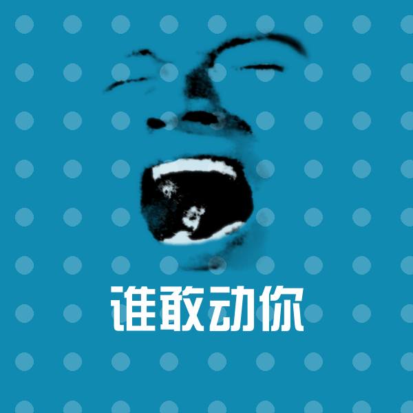 谁敢动你表情包