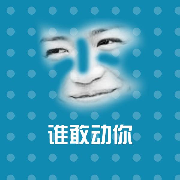 谁敢动你沙雕表情包