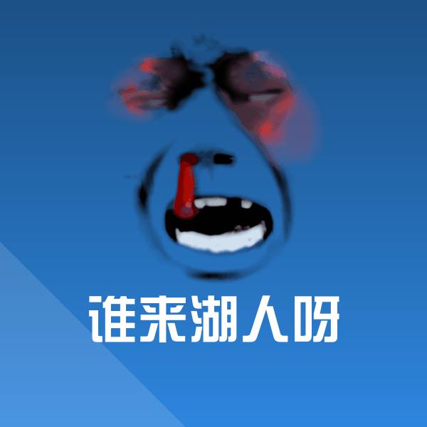搞笑谁来湖人呀表情