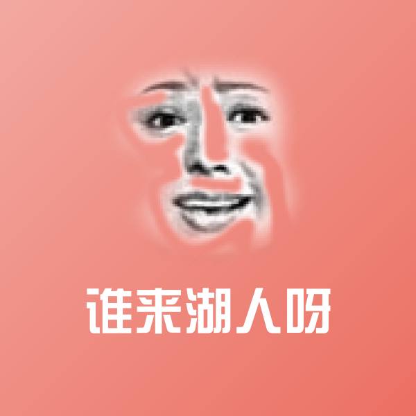 谁来湖人呀表情包