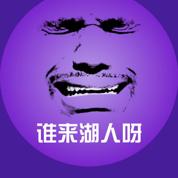 谁来湖人呀微信表情包