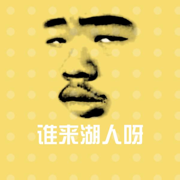 谁来湖人呀沙雕表情包
