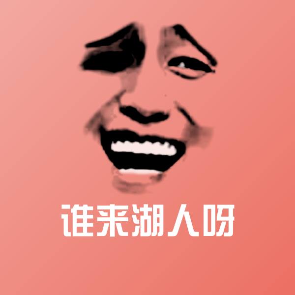 可爱谁来湖人呀表情