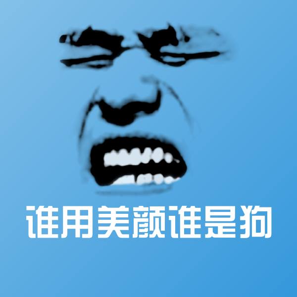 可爱谁用美颜谁是狗表情 第1张