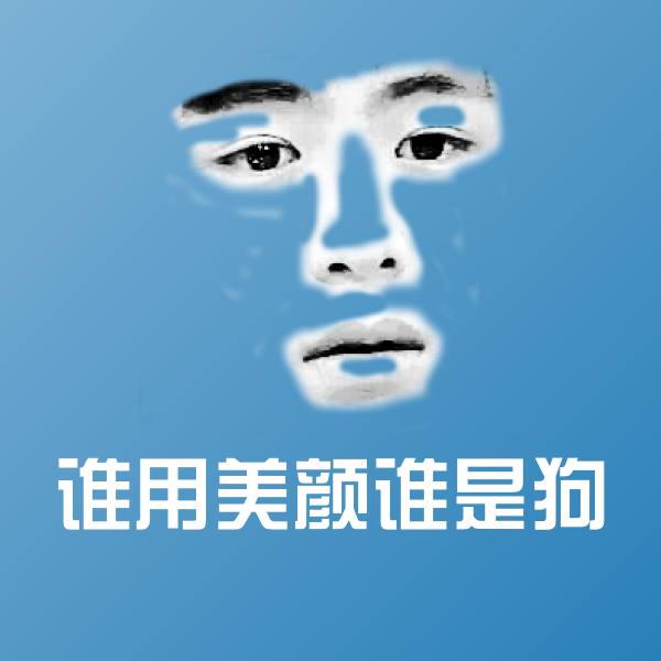 谁用美颜谁是狗表情包