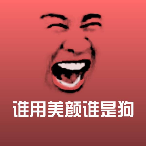 谁用美颜谁是狗微信表情包
