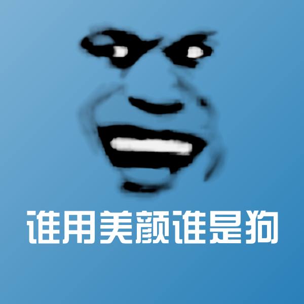 谁用美颜谁是狗沙雕表情包
