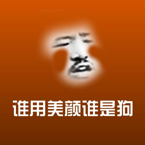 谁用美颜谁是狗表情包