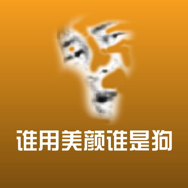 可爱谁用美颜谁是狗表情