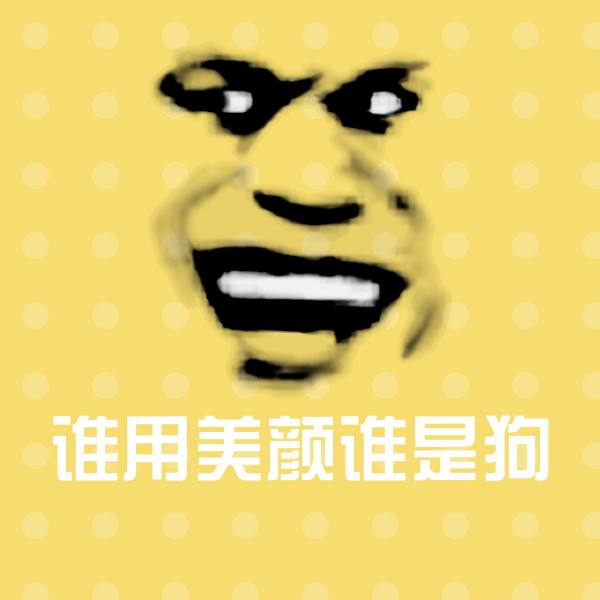 谁用美颜谁是狗微信表情包