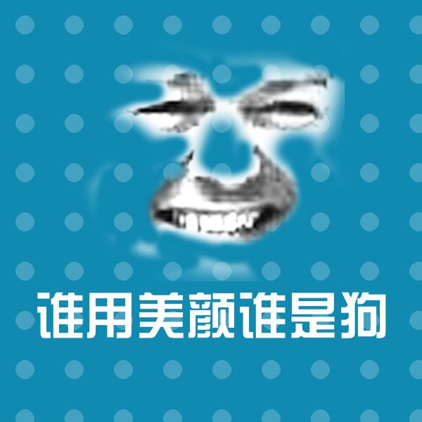 谁用美颜谁是狗斗图图片