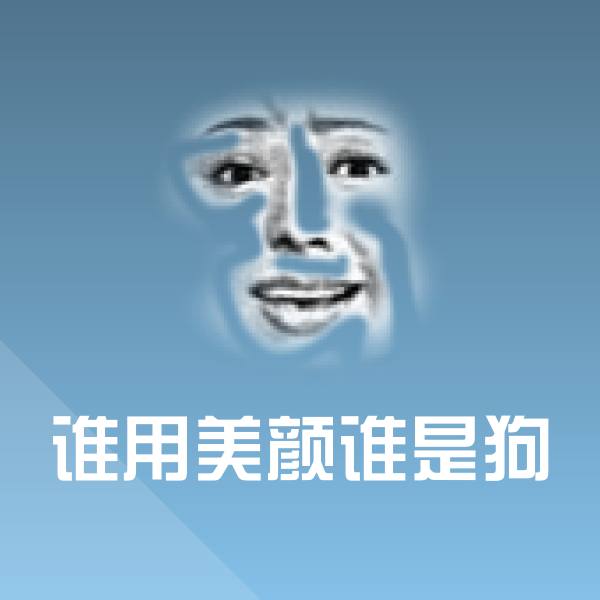 可爱谁用美颜谁是狗表情