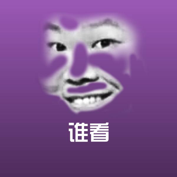 谁看表情包