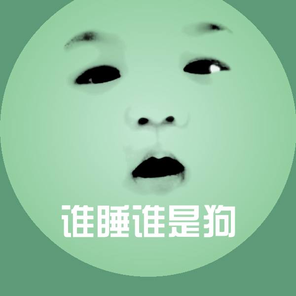 谁睡谁是狗斗图神器 第1张