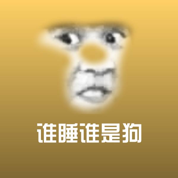 谁睡谁是狗斗图图片