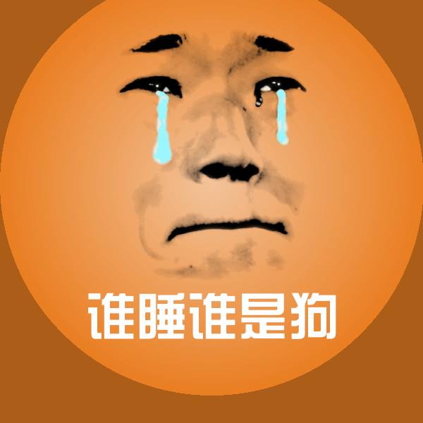 高清谁睡谁是狗表情图片