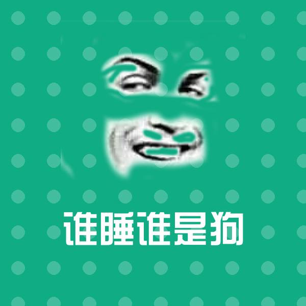 谁睡谁是狗微信表情包