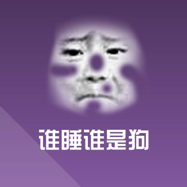 谁睡谁是狗沙雕表情包