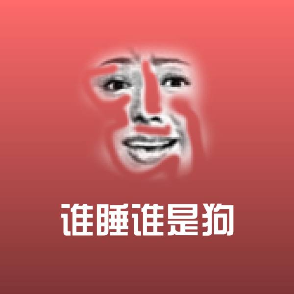 可爱谁睡谁是狗表情