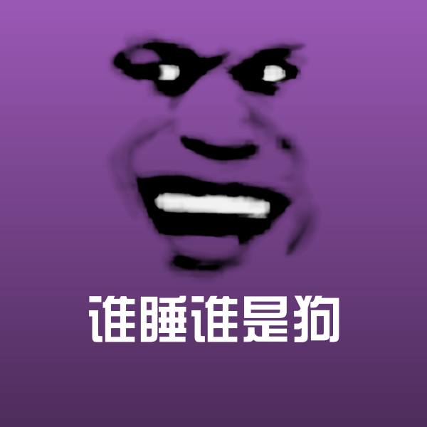 谁睡谁是狗斗图神器
