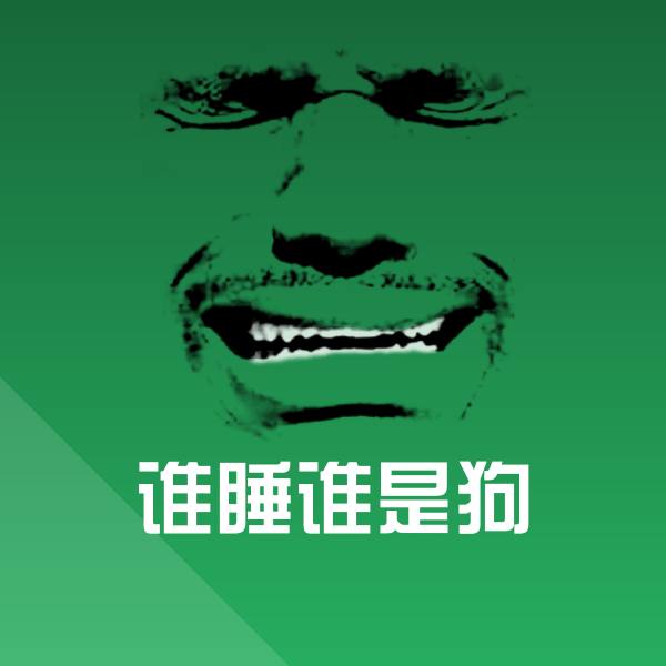 谁睡谁是狗聊天表情