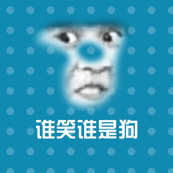 高清谁笑谁是狗表情图片 第1张