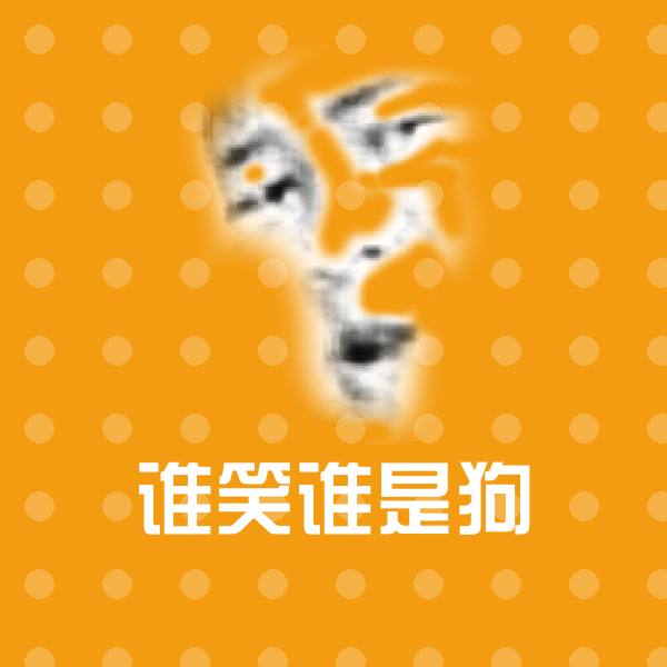 谁笑谁是狗微信表情包