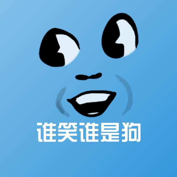 谁笑谁是狗聊天表情