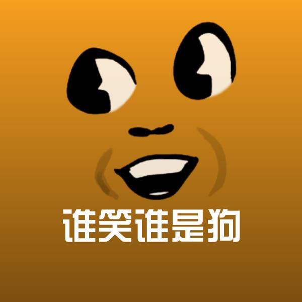 谁笑谁是狗斗图图片