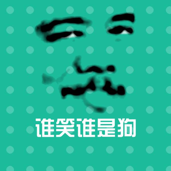 搞笑谁笑谁是狗表情