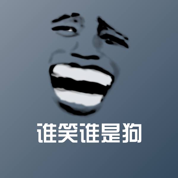 可爱谁笑谁是狗表情