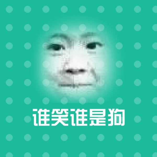 谁笑谁是狗沙雕表情包