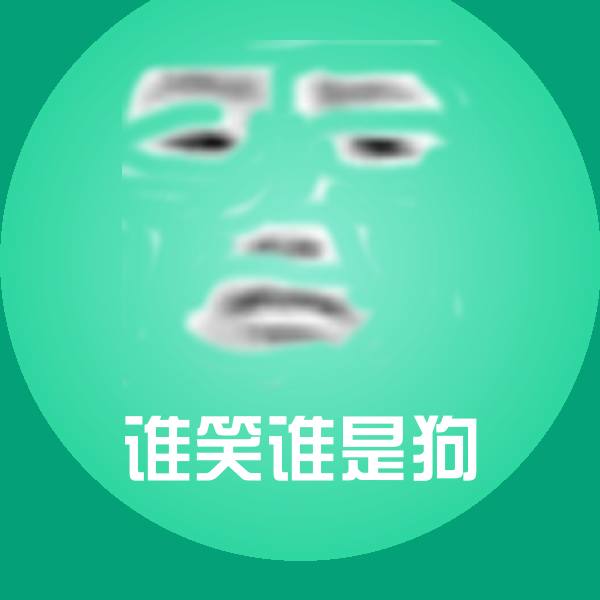 谁笑谁是狗聊天表情