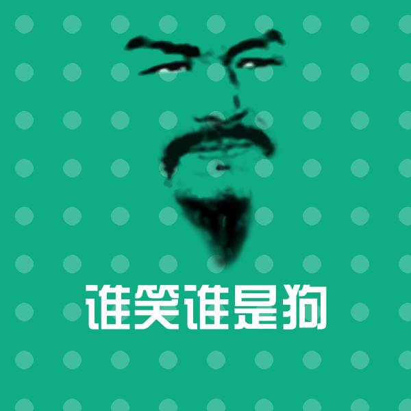 可爱谁笑谁是狗表情