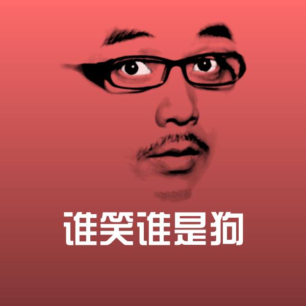 原创谁笑谁是狗表情包