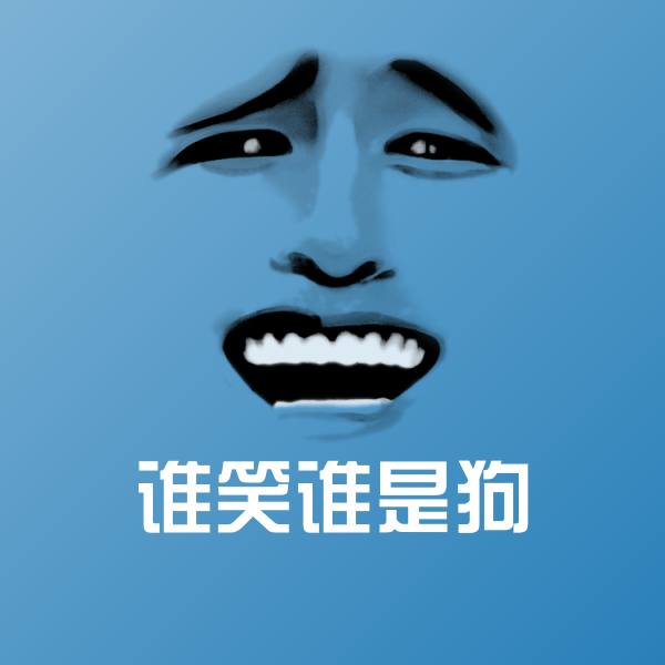 谁笑谁是狗微信表情包