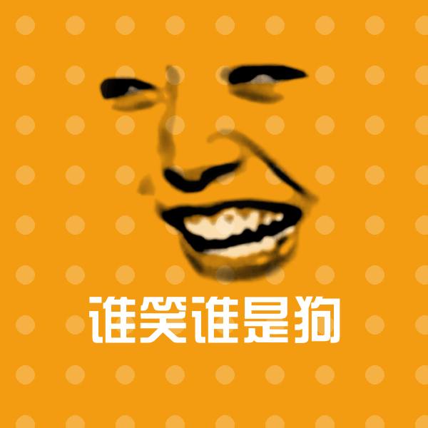谁笑谁是狗沙雕表情包