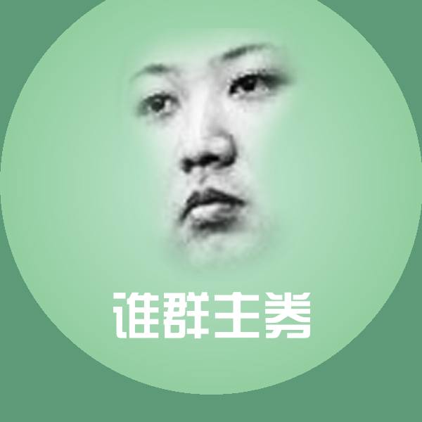 原创谁群主券表情包