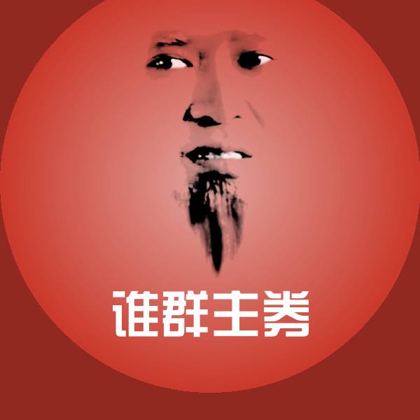 谁群主券表情包