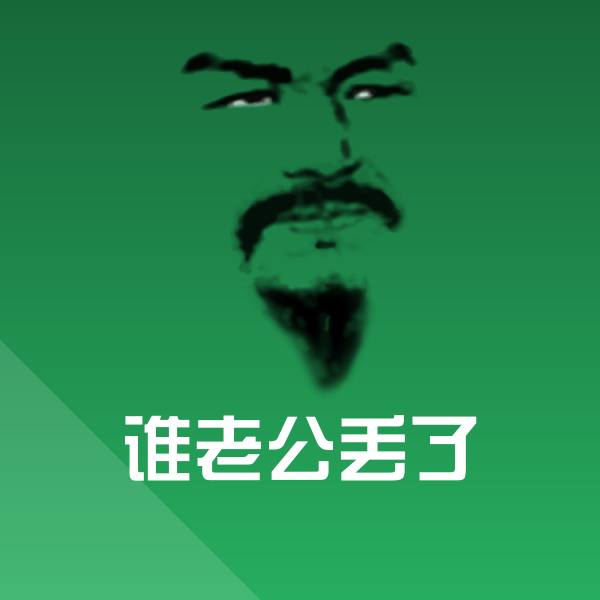 高清谁老公丢了表情图片