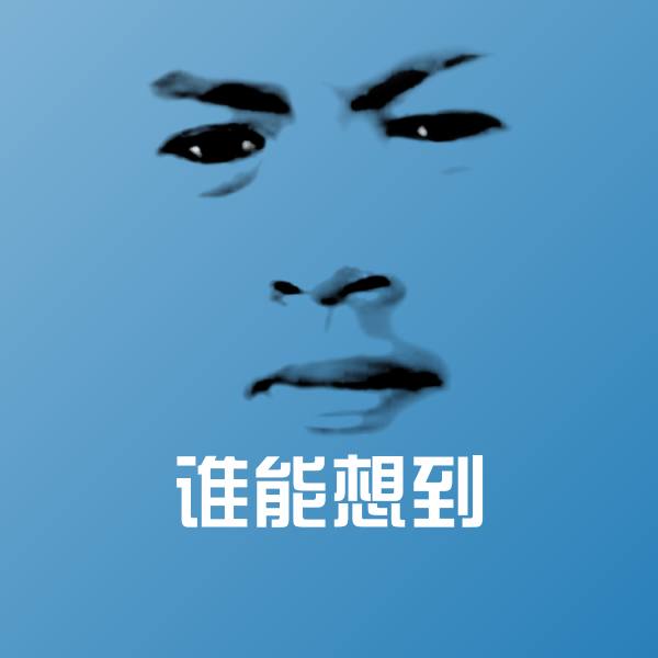 搞笑谁能想到表情