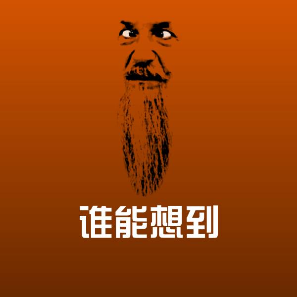 谁能想到斗图神器