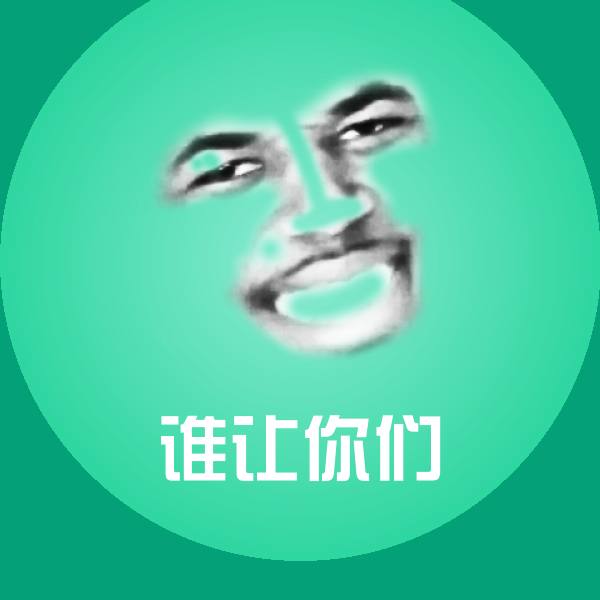 可爱谁让你们表情