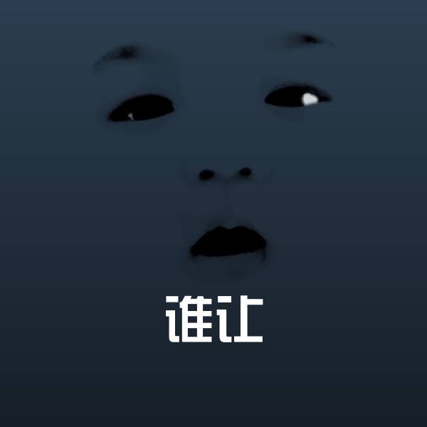 谁让沙雕表情包