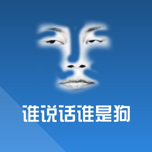 谁说话谁是狗斗图神器 第1张
